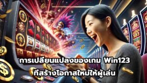 การเปลี่ยนแปลงของเกม Win123 ที่สร้างโอกาสใหม่ให้ผู้เล่น-14