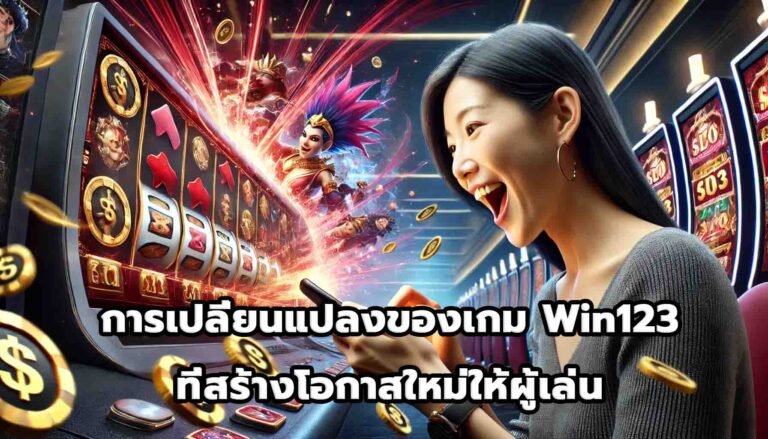 การเปลี่ยนแปลงของเกม Win123 ที่สร้างโอกาสใหม่ให้ผู้เล่น-14