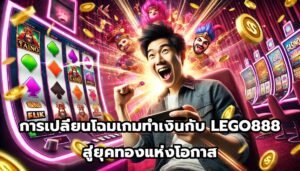 การเปลี่ยนโฉมเกมทำเงินกับ LEGO888สู่ยุคทองแห่งโอกาส-1