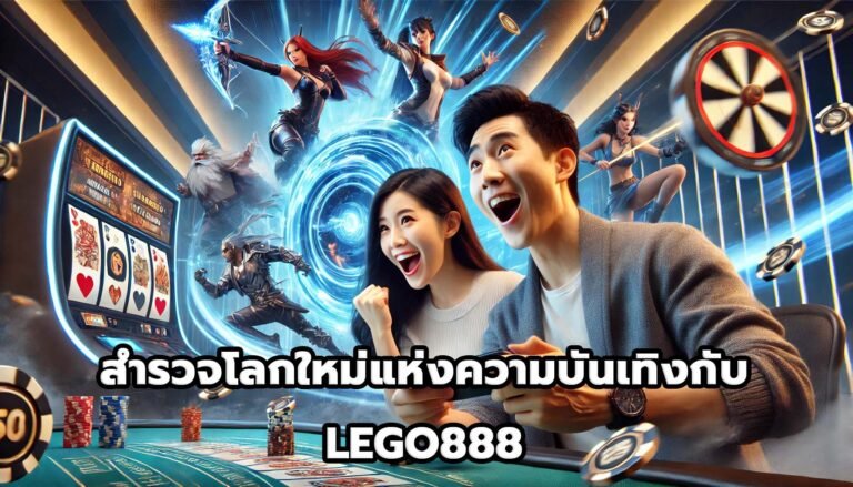 สำรวจโลกใหม่แห่งความบันเทิงกับ LEGO888-8